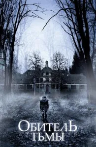 Обитель тьмы (фильм 2018)