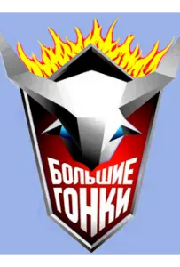 Большие гонки (тв шоу 2007)