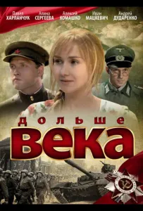 Дольше века (сериал 2009)