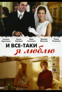 И все-таки я люблю... (сериал 2007)
