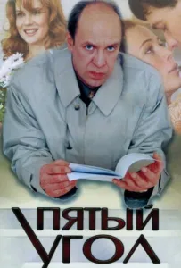 Пятый угол (сериал 2001)