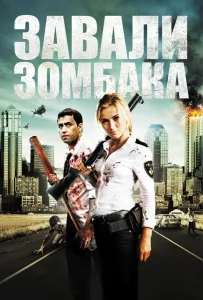Зомбиби, или завали зомбака (фильм 2012)