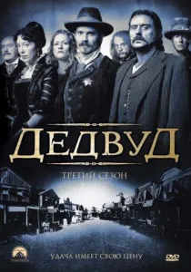 Дедвуд (сериал 2004)