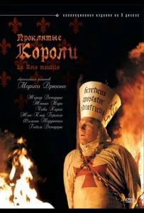 Проклятые короли (сериал 2005)