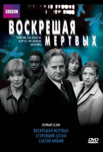 Воскрешая мертвых (сериал 2000)