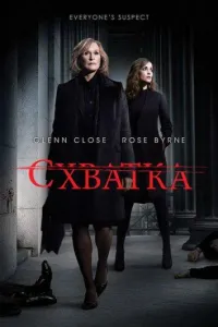 Схватка (сериал 2007)