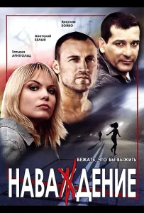 Наваждение (сериал 2004)