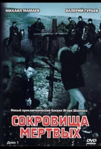 Сокровища мертвых (сериал 2003)