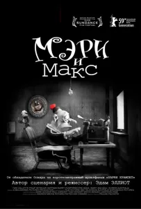Мэри и Макс (мультфильм 2009)
