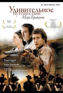 Удивительное путешествие Мэри Брайант (сериал 2004)