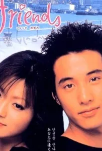 Друзья (сериал 2002)