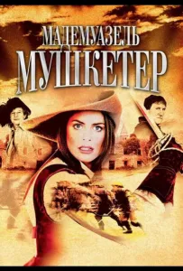 Мадемуазель Мушкетер (сериал 2004)