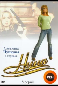 Нина (сериал 2001)