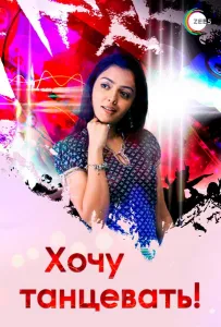 Хочу танцевать! (сериал 2007)
