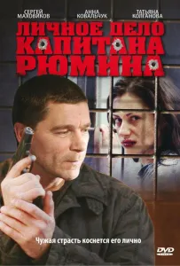 Личное дело капитана Рюмина (сериал 2009)