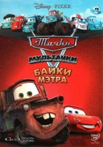 Мультачки: Байки Мэтра (мультсериал 2008)
