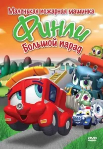Финли: Маленькая пожарная машинка (мультсериал 2007)