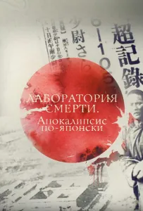 Лаборатория смерти. Апокалипсис по-японски (фильм 2016)