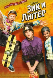 Зик и Лютер (сериал 2009)