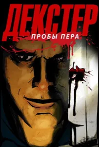 Декстер: Пробы пера (мультсериал 2009)