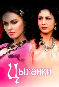 Цыганки (сериал 2008)