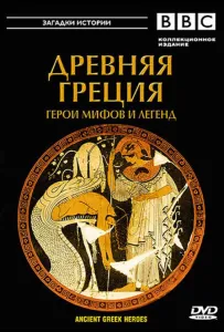 BBC: Древняя Греция (сериал 2004)