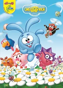 Смешарики (мультсериал 2008)