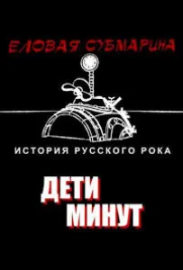 Еловая субмарина: Виктор Цой. Дети минут (сериал 2008)