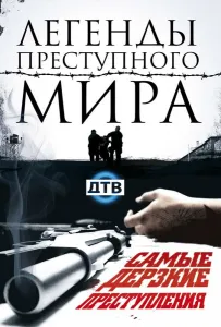 Легенды преступного мира (сериал 2009)