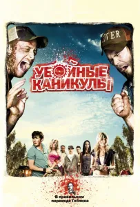 Убойные каникулы / Такер и Дейл против зла (фильм 2010)