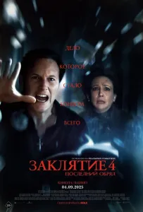 Заклятие 4: Последний обряд (фильм 2025)