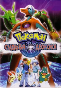 Покемон: Судьба Деоксиса (аниме 2004)