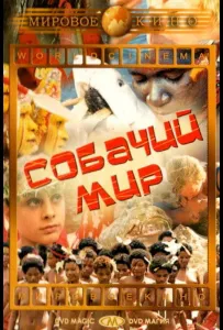 Собачий мир (фильм 1962)