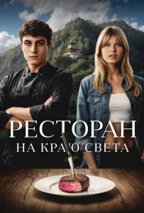 Ресторан на краю света (фильм 2024)