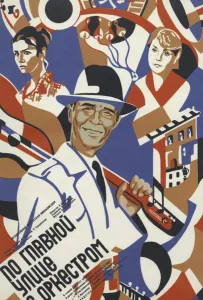 По главной улице с оркестром (фильм 1986)