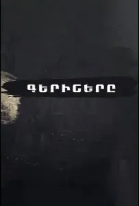 Пленники (сериал 2023)