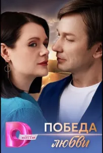 Победа любви (сериал 2025)