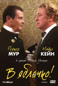 В яблочко! (фильм 1990)