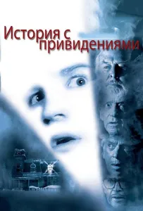 История с привидениями (фильм 1981)