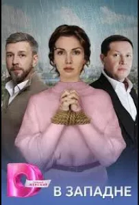 В западне (сериал 2025)