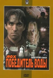 Лох — победитель воды (фильм 1991)