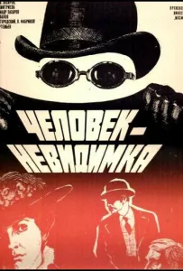 Человек-невидимка (фильм 1984)