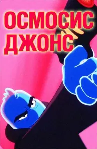 Осмосис Джонс (мультфильм 2001)