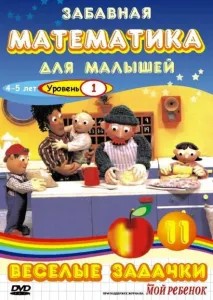 Забавная математика для малышей (мультсериал 2007)