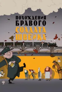 Похождения бравого солдата Швейка (мультфильм 2009)