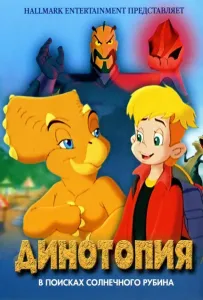 Динотопия: В поисках солнечного рубина (мультфильм 2005)