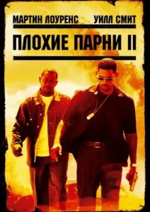 Плохие парни 2 (фильм 2003)