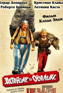 Астерикс и Обеликс против Цезаря (фильм 1999)