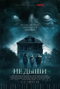 Не дыши (фильм 2016)