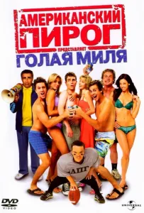 Американский пирог 5: Голая миля (фильм 2006)